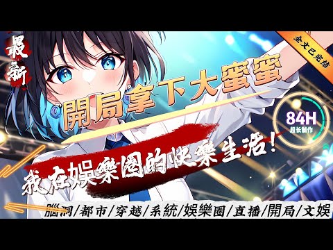 都市文娛：開局拿下大蜜蜜，我在娛樂圈的快樂生活！（全文已完結）