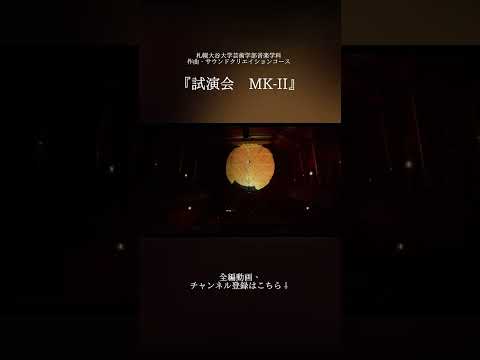 試演会MK-Ⅱ ダイジェスト #札幌大谷大学 #作曲 https://youtu.be/XQ4MXOvrrfU?si=N-2GjmRq1ITzW-cD