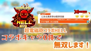 【白猫プロジェクト】とある異世界の限界突破 アルタ&エレノアゴリ押し編成【超電磁砲】