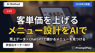 【飲食店Lv2】客単価を上げるメニュー設計をAIで考える【2026年5月版】
