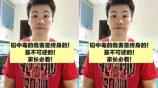 铅无法完全排出体外，对儿童的危害是一辈子的，是不可逆的！ #幼儿园血铅异常事件8人被刑拘 #铅中毒 #抖出健康知识宝藏#胃肠道 #癌症 #科普 #养生