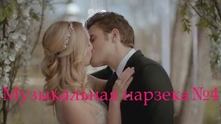 Дневники вампира-музыкальная нарезка№4