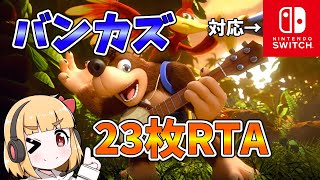 【RTA】バンジョーとカズーイの大冒険 23枚RTA 18:56【Switch対応】 【ゆっくり解説】