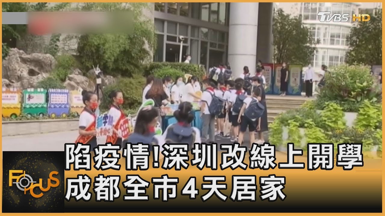 陷疫情！深圳改線上開學　成都全市4天居家 