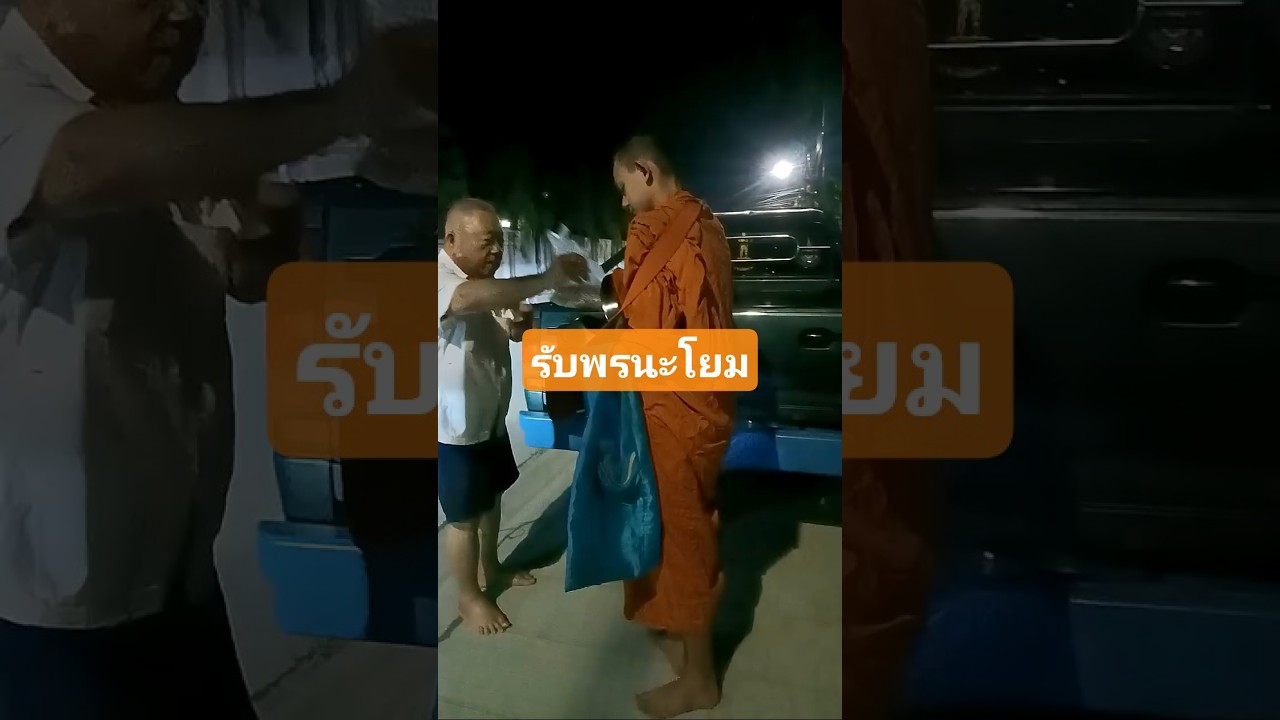 รับพรนะโยม