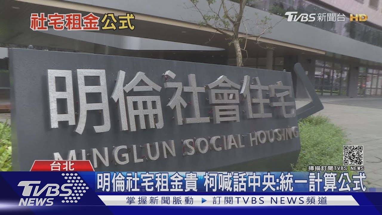 明倫社宅3房租4萬　好貴！拆解租金公式「打8折」竟成爭議關鍵