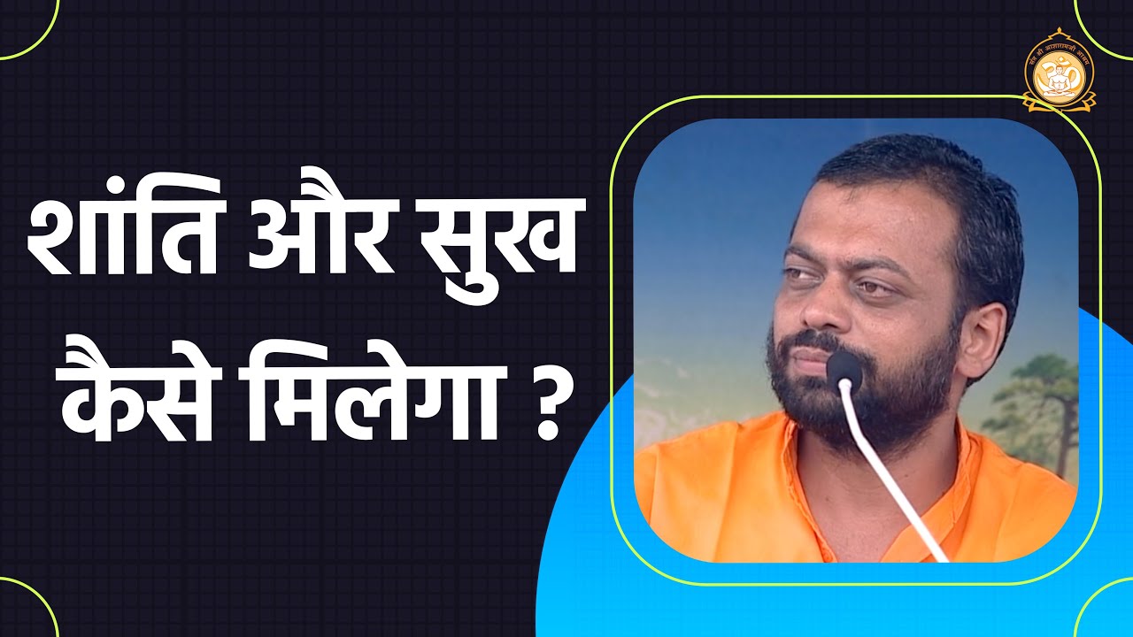 शांति और सुख कैसे मिलेगा ? | HD | Shri Sureshanandji