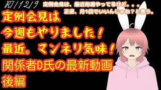【日本保守党】保守党の定例会見。今週も。／関係者D氏の最新動画。後編