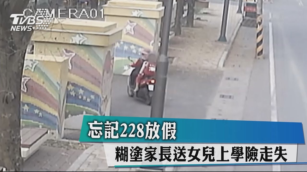 糊塗阿嬤！忘記228放假　送孫女上學險走失