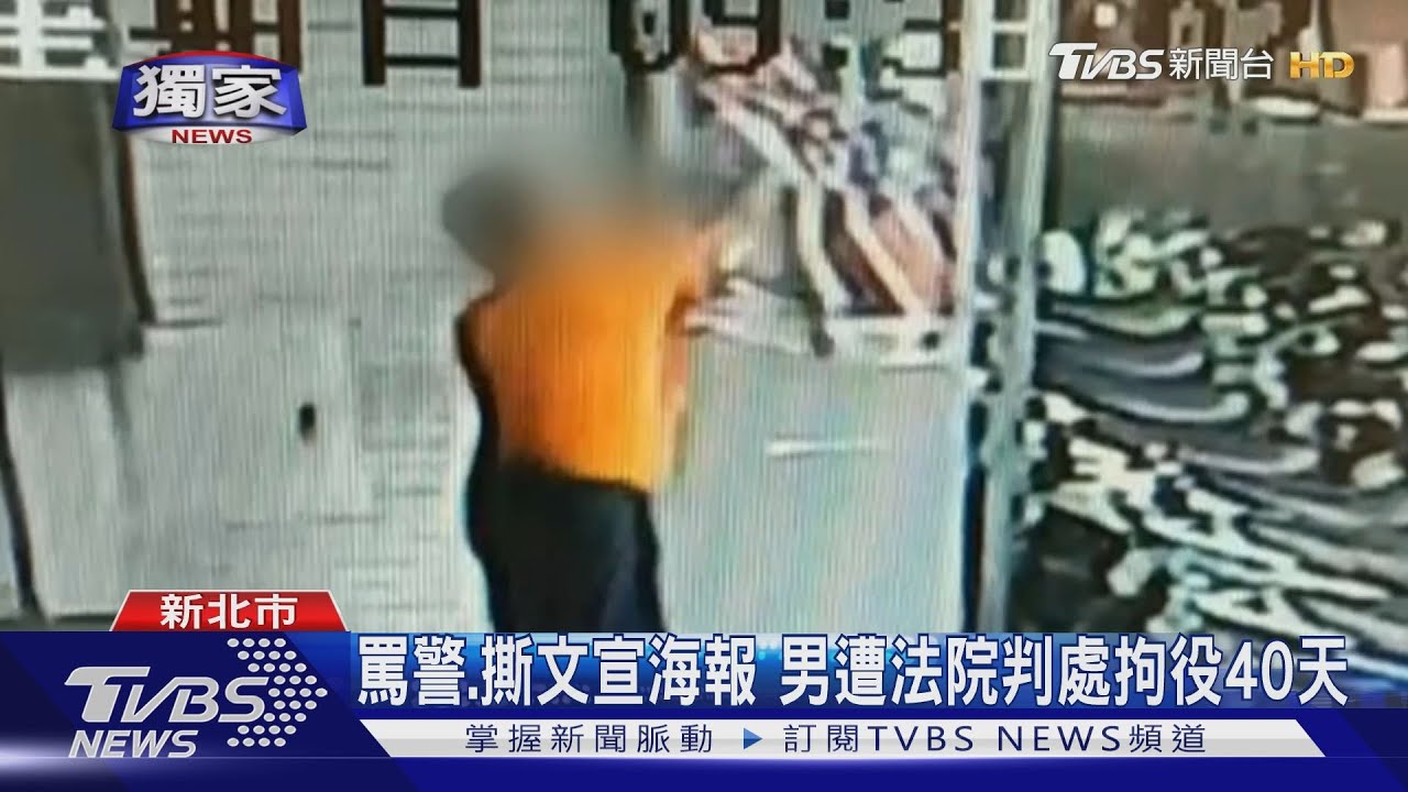 罵警、撕文宣海報　男遭法院判處拘役40天