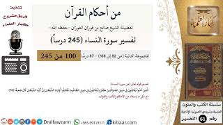 صورة من أحكام القرآن الكريم|19 من 87|سورة النساء-القسم الثاني|الآية 76|صالح الفوزان|كبار العلماء