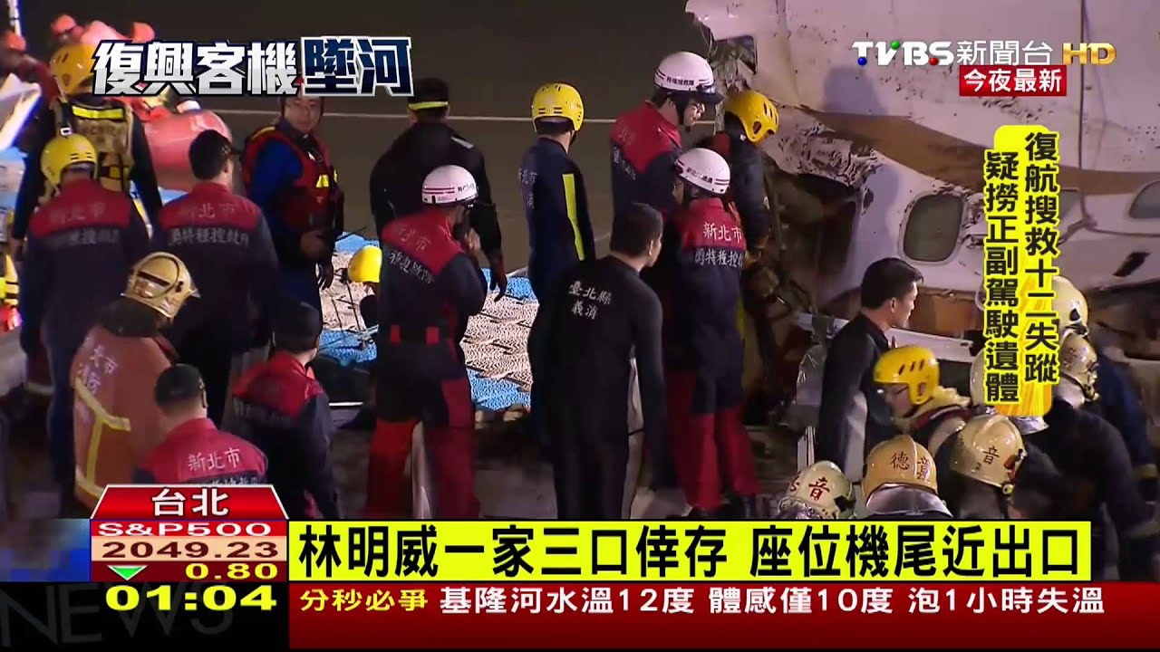 復興客機墜河/飛機墜毀基隆河 倖存者多集中機尾