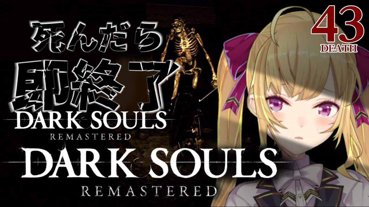 【DARK SOULS REMASTERED】死んだら即終了ダクソ～４３デス目～ #たかみや即終了ダクソ【にじさんじ/鷹宮リオン】