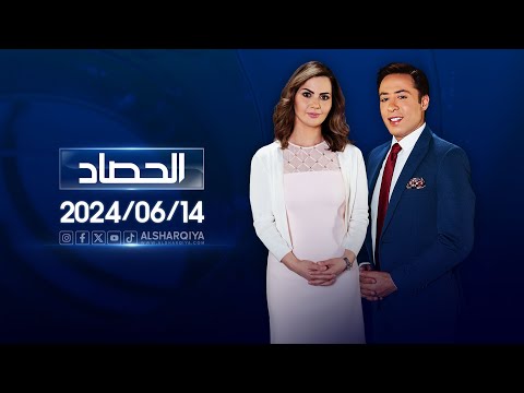 شاهد بالفيديو.. الحصاد الاخباري | 14-06-2024