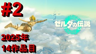 【NintendoSwitch2Edition】翔ける、創る、紡ぐ。果てなき冒険は、大空へ広がる。#2【ゼルダの伝説 ティアーズ オブ ザ キングダム】