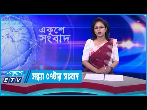 07 PM News || সন্ধ্যা ০৭টার সংবাদ || 08 May 2023 || ETV News