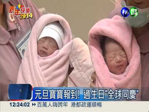 元旦寶寶報到! 新手爸媽喜上加喜