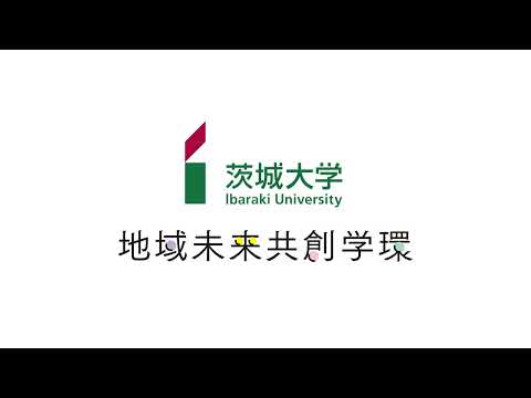茨城大学 地域未来共創学環（令和6年4月開設）　紹介動画