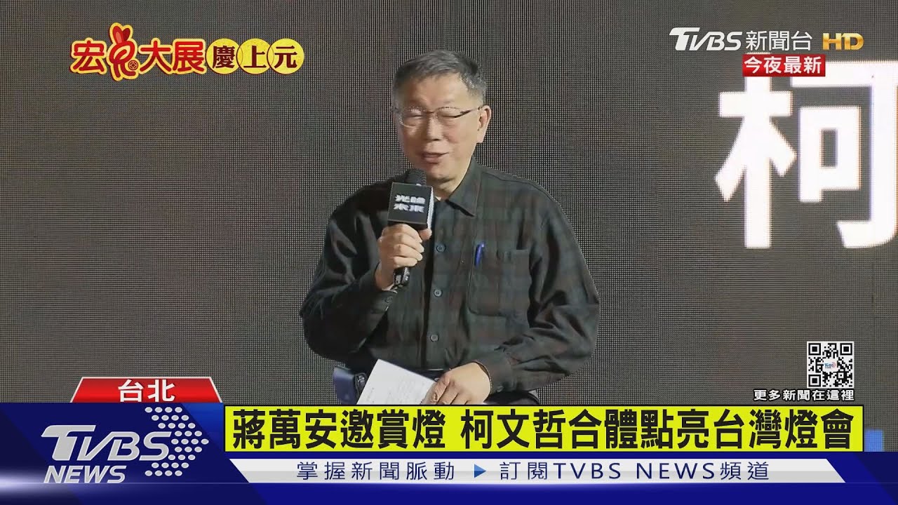 蔣萬安邀賞燈 柯文哲合體點亮台灣燈會