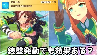 【ウマ娘】好転一息を救いたい！！スパート中の回復スキルは加速スキルと合わせればタイムが速くなるのでは？
