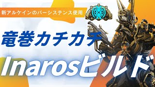 【Warframe】パーシステンス入り竜巻Inarosの紹介！ #ウォーフレーム #warframe #日本のwarframe活性化 #TennoCreate