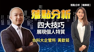 四大技巧 展現個人特質 落點分析【精華版】