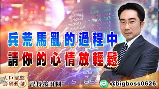 【大戶羅盤籌碼動能】 #謝宗霖 0302，兵荒馬亂的過程中 請你的心情放輕鬆 (圖)