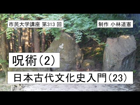 地域科学課程 呪術（2）―日本古代文化史入門（23）＃日本神話  ＃呪術  ＃霊力
