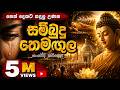 Sambudu Themagula සම්බුදු තෙමඟුල සංවේදී කවිපෙළ Mas