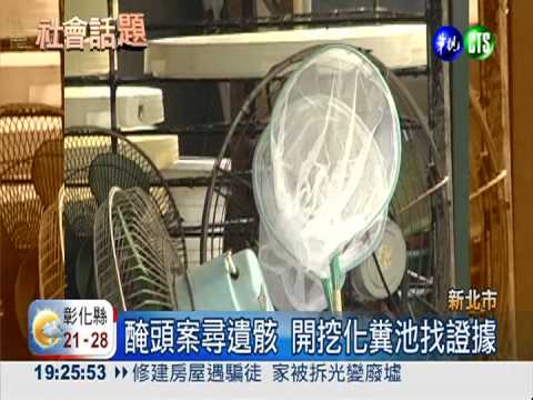 醃頭案陷膠著 開挖化糞池找鐵證