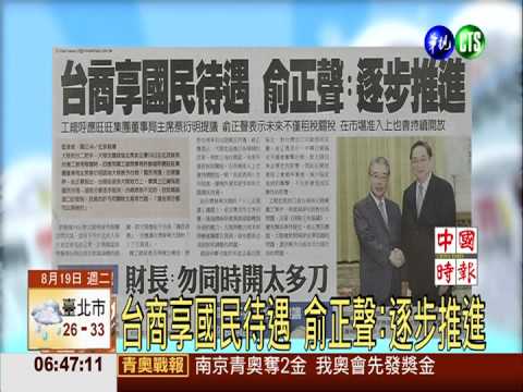 台商享國民待遇 俞正聲:逐步推進