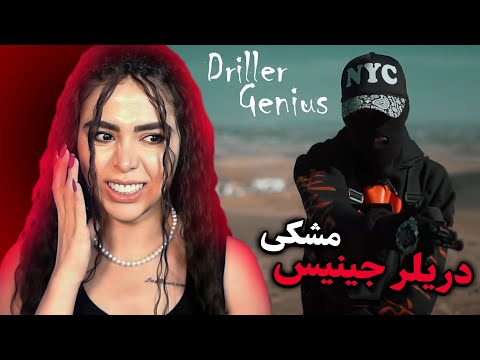 Driller Genius - Meshki X RaaSaa [ official Video Reaction ]🤯ری اکشن دریلرجینیس از مشکی
