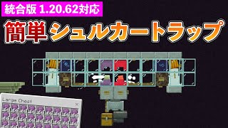 【統合版1.20.62】簡単シュルカートラップの作り方【マイクラ / Minecraft】【PE/PS4/Switch/Xbox/Win10】