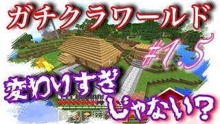 [マインクラフトPE]ガチクラワールドが変わりすぎた！？ [ガチクラ#1.5]
