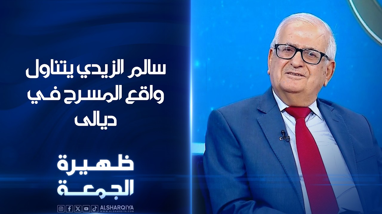 فيديو | الكاتب والمخرج المسرحي سالم الزيدي يتحدث عن واقع المسرح في محافظة ديالى