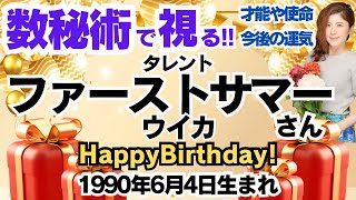 🎂ファーストサマーウイカさんを視る！数秘術(生年月日と名前)で運気、運勢、使命、才能、開運ラッキーカラー等、怖いほど当たる⁉︎占い講師が誕生日の有名人芸能人をリーディング🔮数秘&カラー 生誕祭2024