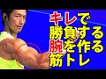 キレで勝負する腕を作る!上腕三頭筋の新種目。見た目をカッコよくするにはコレ!