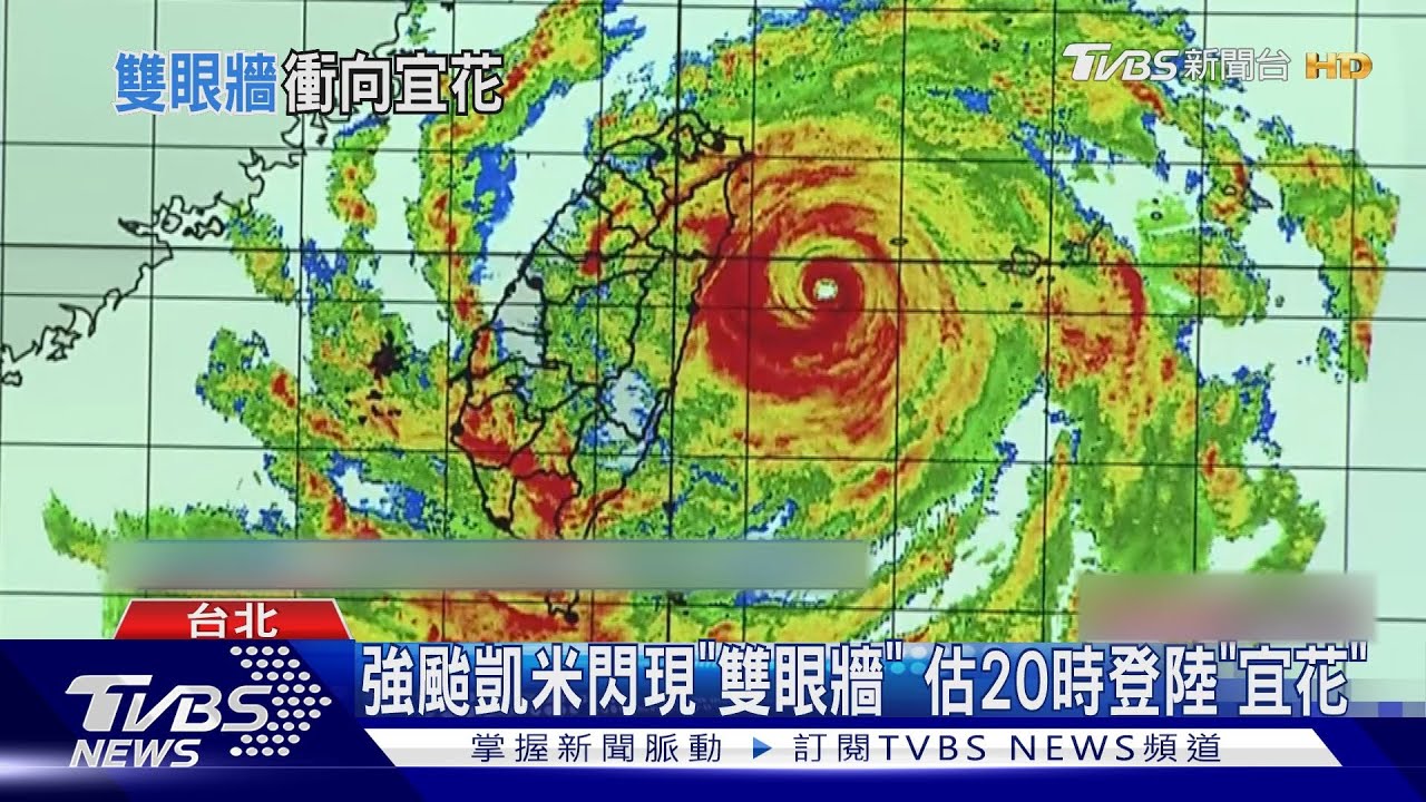 強颱凱米出現「雙眼牆」 估20時登陸「宜花」