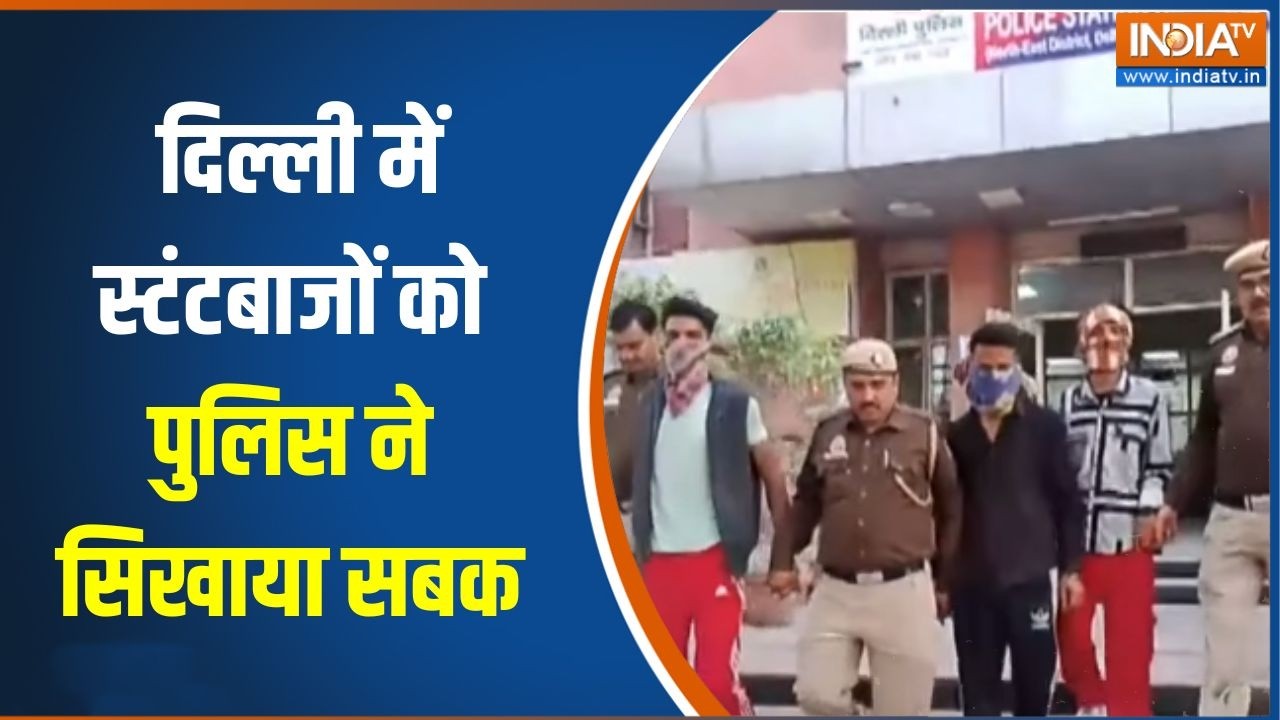 Delhi News : दिल्ली में स्टंटबाजों को पुलिस ने सिखाया सबक, ती?