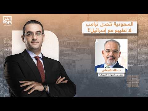 د. خالد الترعاني يكشف سر رفض السعودية للتطـ ـبيع مع إسرائـ ـيل رغم ضغوط ترامب!!