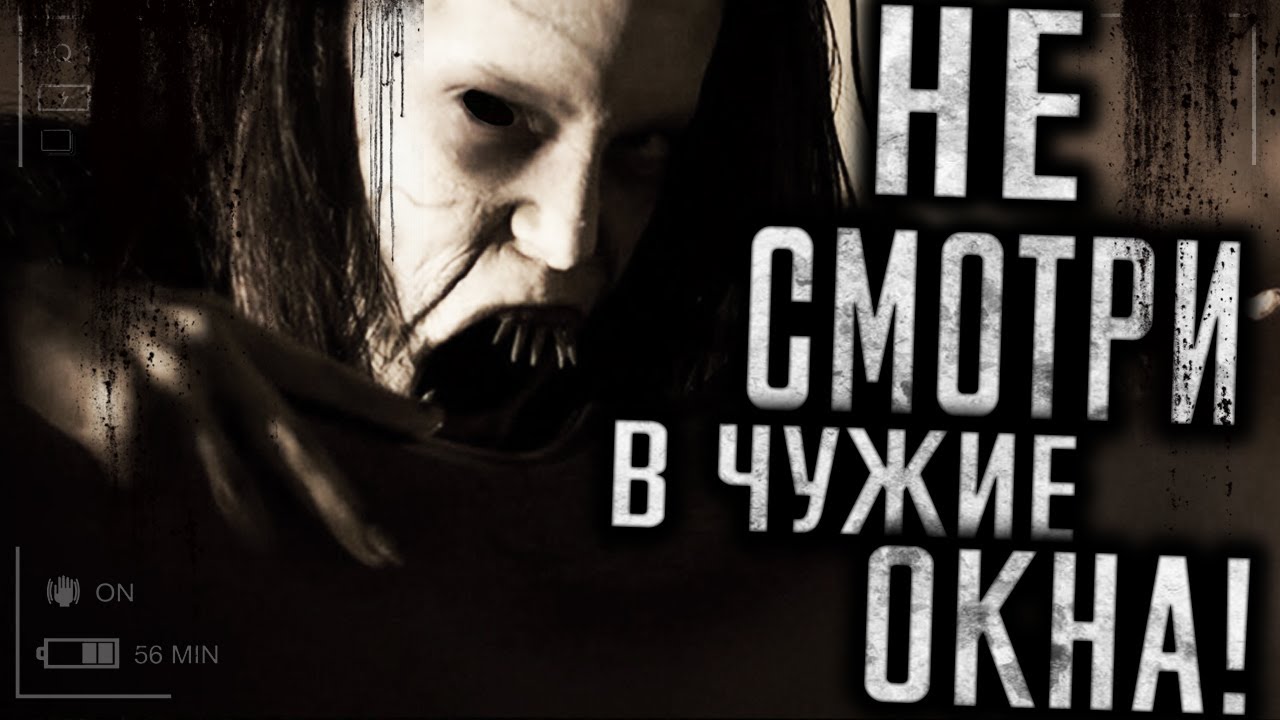 Страшные истории на ночь - Не смотри в чужие окна! Страшилки на ночь.