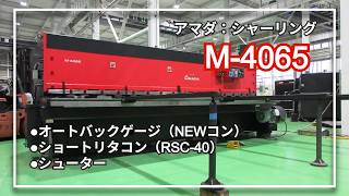 アマダ シャーリング M-4065の動画サムネイル
