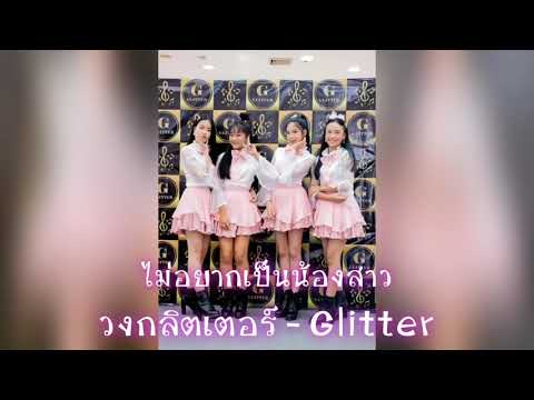 ไม่อยากเป็นน้องสาว : วงกลิตเตอร์ - Glitter