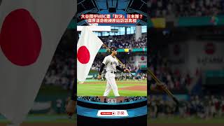 紅豆泥？大谷翔平對決日本隊？#mlb #baseball #wbc ＃ohtani #侍japan #經典賽