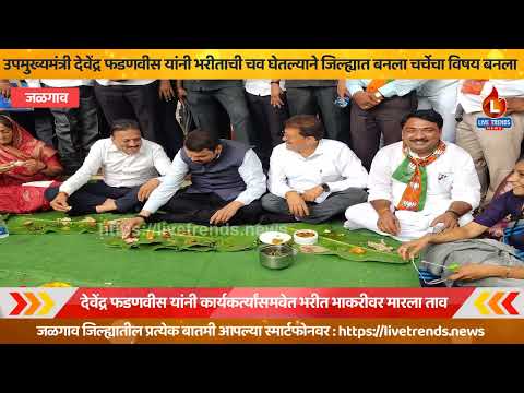 देवेंद्र फडणवीसांनी कार्यकर्त्यांसमवेत भरीत भाकरीवर मारला ताव !