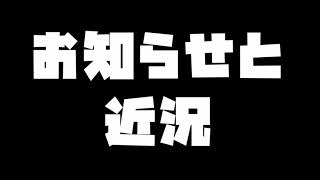 お知らせ＆近況報告動画