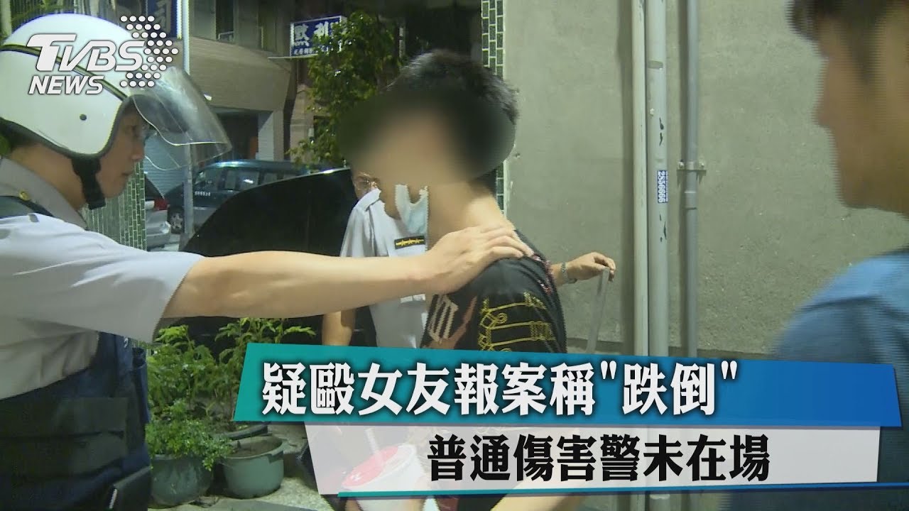 疑毆女友報案稱「跌倒」 普通傷害警未在場