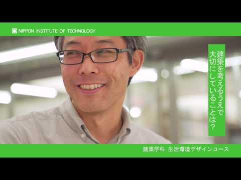 教員インタビュー　勝木祐仁准教授　建築学科生活環境デザインコース 【#日本工業大学】