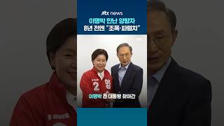이명박 만나 조언 구한 양향자…8년 전엔 "파렴치, 조폭 수준" #JTBC #Shorts