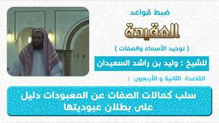 صورة القاعدة الثانية و الأربعون سلب كمال الصفات عن المعبودات دليل على بطلان عبوديتها